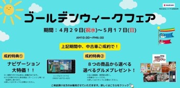 【中古車】ゴールデンウィークフェア開催！